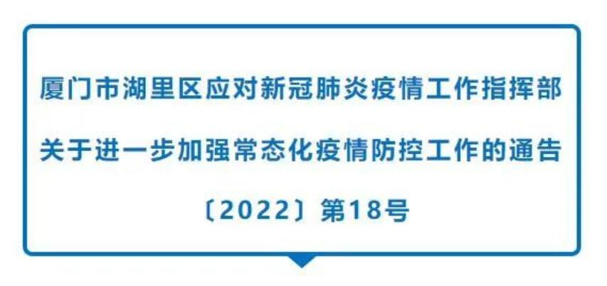 湖里区发布疫情防控2022年第18号通告！